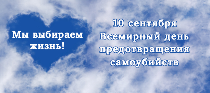 10 сентября - Всемирный день предотвращения самоубийств